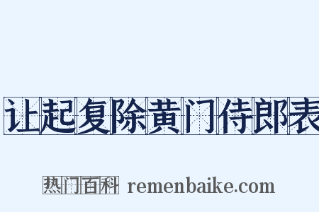 让起复除黄门侍郎表是什么意思的图片